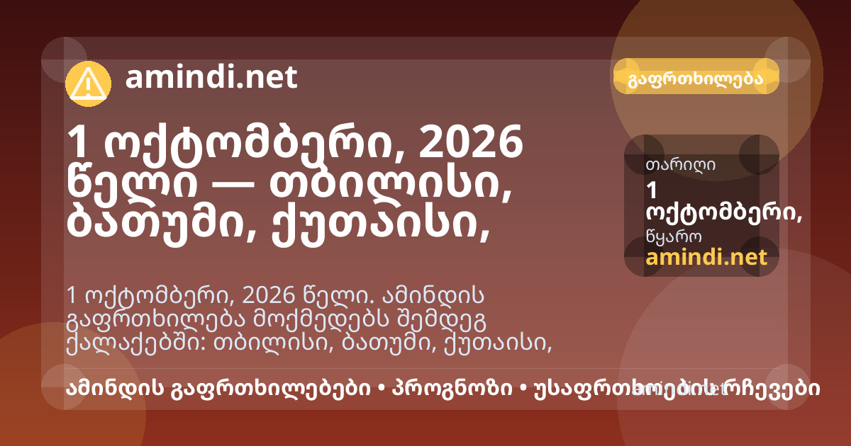 1 ოქტომბერი, 2026 წელი — თბილისი, ბათუმი, ქუთაისი, ზუგდიდი — ძლიერი წვიმა