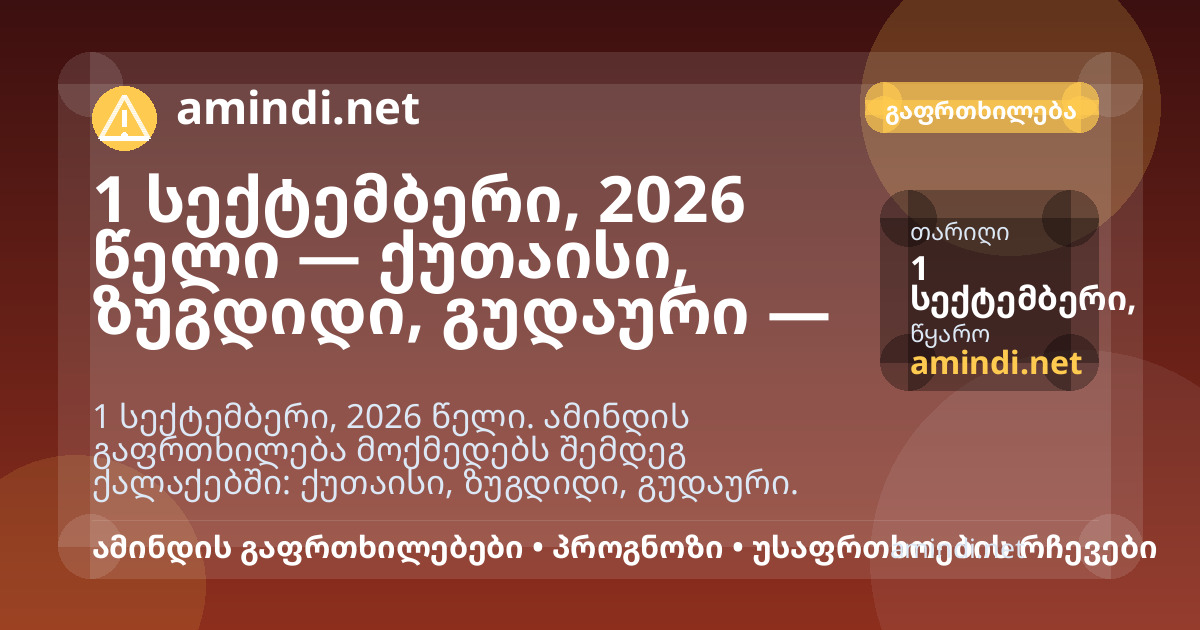 1 სექტემბერი, 2026 წელი — ქუთაისი, ზუგდიდი, გუდაური — ძლიერი წვიმა
