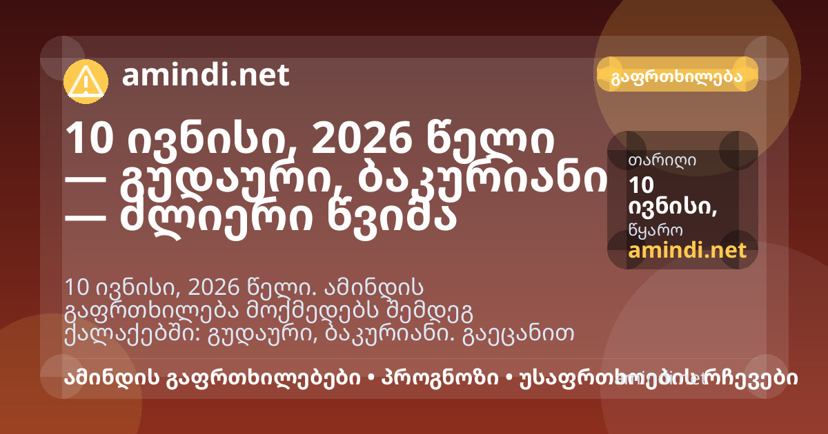 10 ივნისი, 2026 წელი — გუდაური, ბაკურიანი — ძლიერი წვიმა