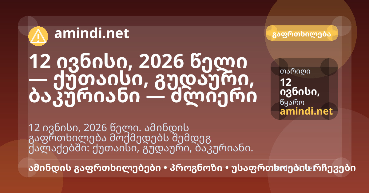 12 ივნისი, 2026 წელი — ქუთაისი, გუდაური, ბაკურიანი — ძლიერი წვიმა