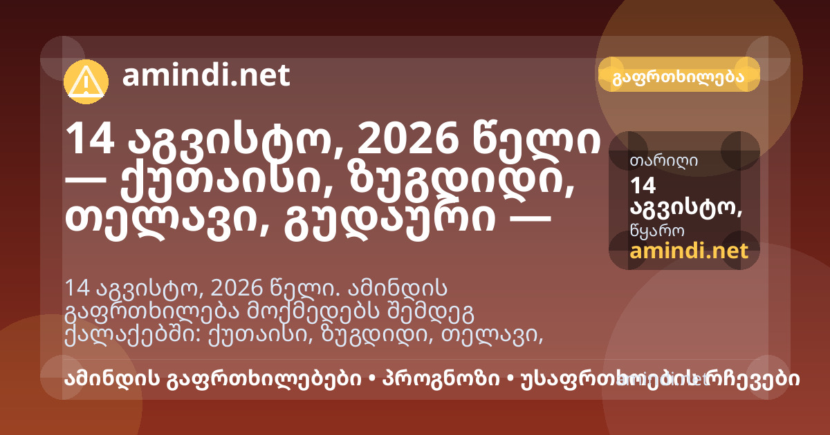 14 აგვისტო, 2026 წელი — ქუთაისი, ზუგდიდი, თელავი, გუდაური — ძლიერი წვიმა