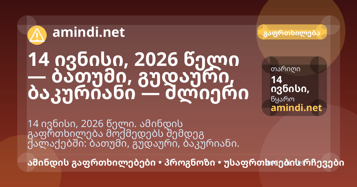 14 ივნისი, 2026 წელი — თბილისი, გუდაური, ბაკურიანი — ძლიერი წვიმა