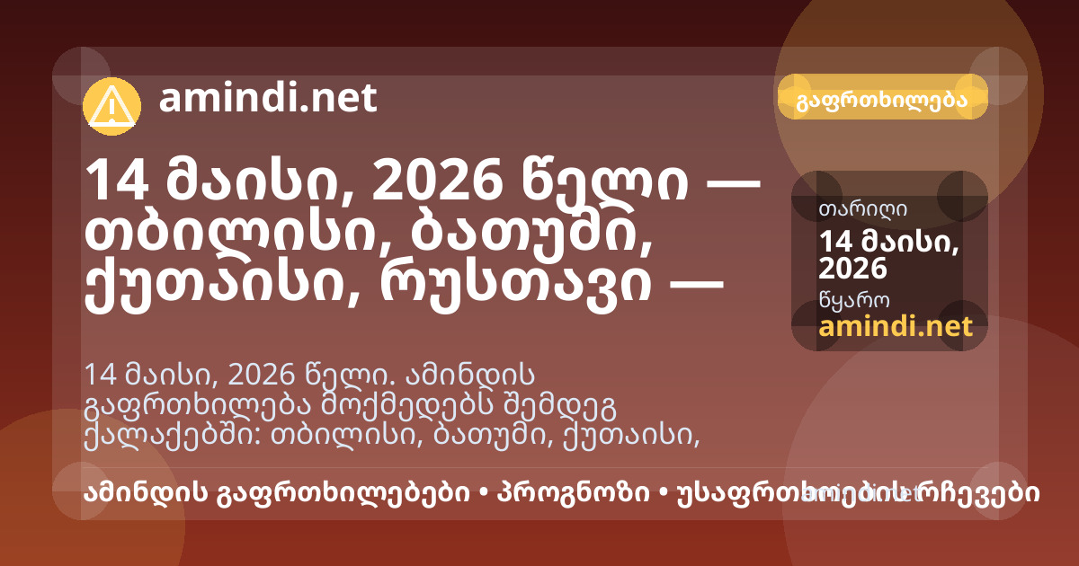 14 მაისი, 2026 წელი — თბილისი, ბათუმი, ქუთაისი, რუსთავი — ძლიერი წვიმა