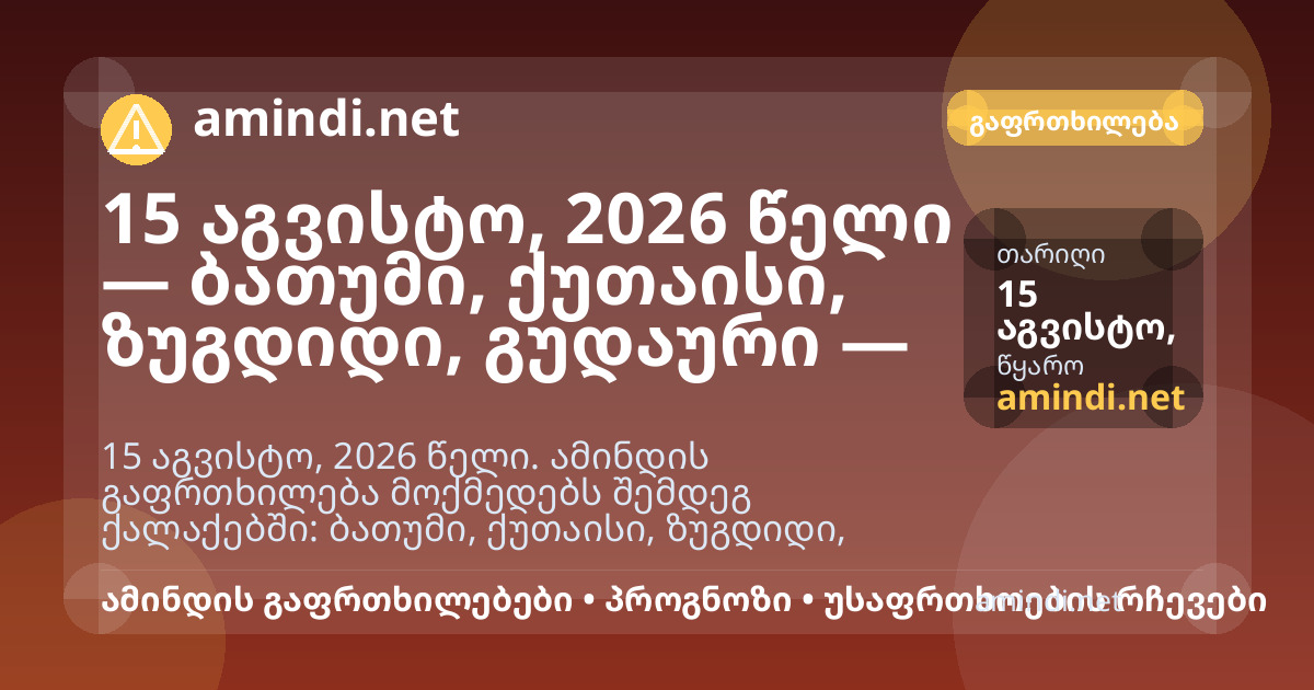 15 აგვისტო, 2026 წელი — ბათუმი, ქუთაისი, ზუგდიდი, გუდაური — ძლიერი წვიმა