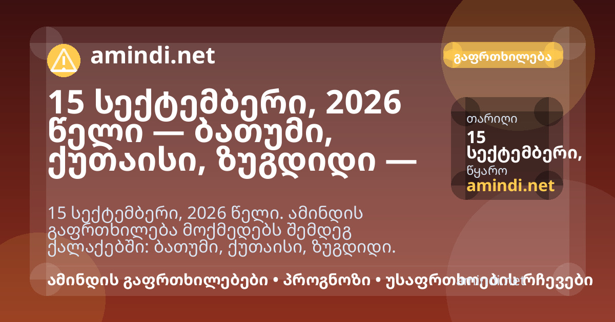 15 სექტემბერი, 2026 წელი — ბათუმი, ქუთაისი, ზუგდიდი — ძლიერი წვიმა