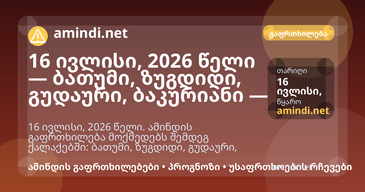 16 ივლისი, 2026 წელი — ბათუმი, ზუგდიდი, გუდაური, ბაკურიანი — ძლიერი წვიმა