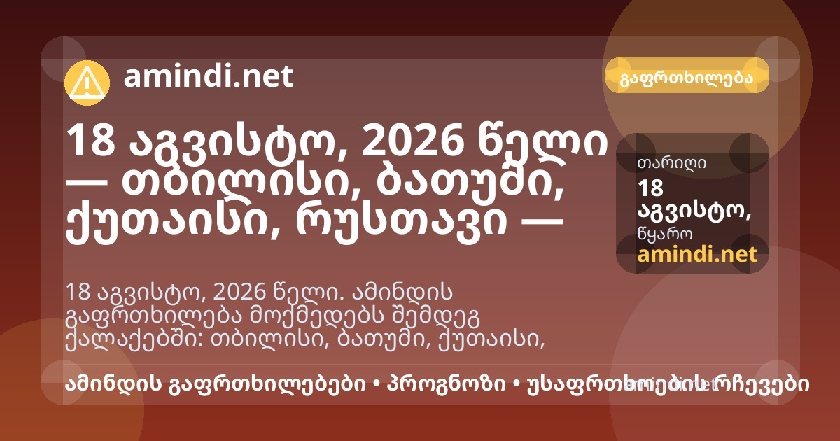 18 აგვისტო, 2026 წელი — თბილისი, ბათუმი, ქუთაისი, რუსთავი — ძლიერი წვიმა