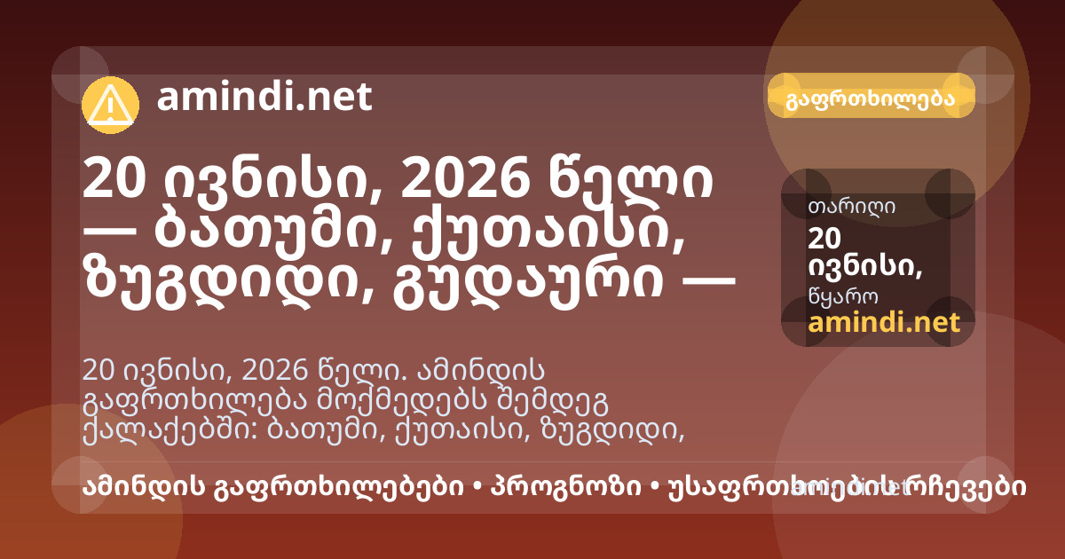 20 ივნისი, 2026 წელი — ბათუმი, ქუთაისი, ზუგდიდი, გუდაური — ძლიერი წვიმა