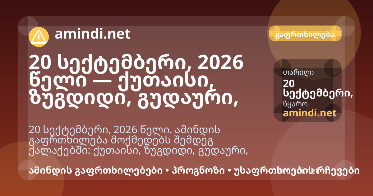 20 სექტემბერი, 2026 წელი — ქუთაისი, ზუგდიდი, გუდაური, ბაკურიანი — ძლიერი წვიმა