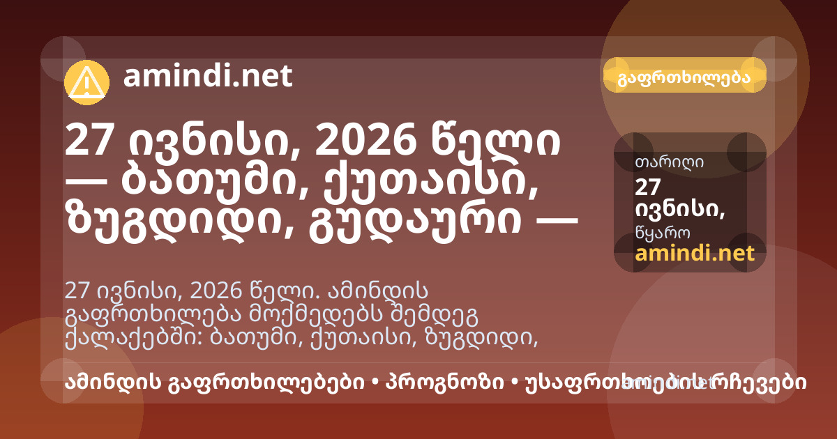 27 ივნისი, 2026 წელი — ბათუმი, ქუთაისი, ზუგდიდი, გუდაური — ძლიერი წვიმა
