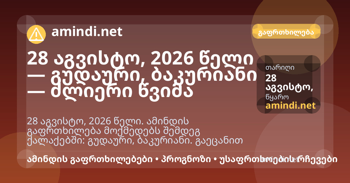28 აგვისტო, 2026 წელი — გუდაური, ბაკურიანი — ძლიერი წვიმა