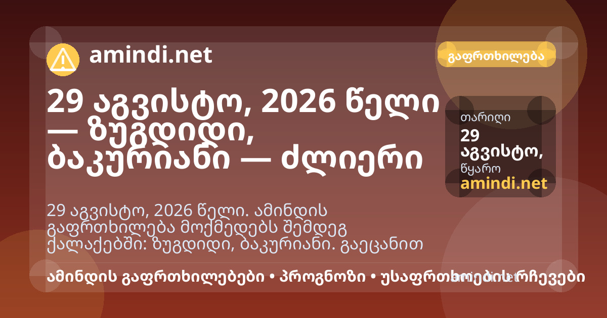 29 აგვისტო, 2026 წელი — ზუგდიდი, ბაკურიანი — ძლიერი წვიმა
