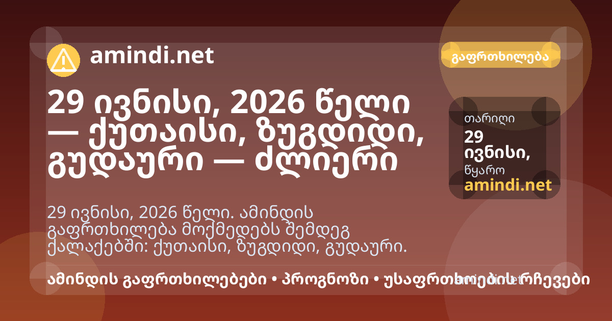 29 ივნისი, 2026 წელი — ქუთაისი, ზუგდიდი, გუდაური — ძლიერი წვიმა