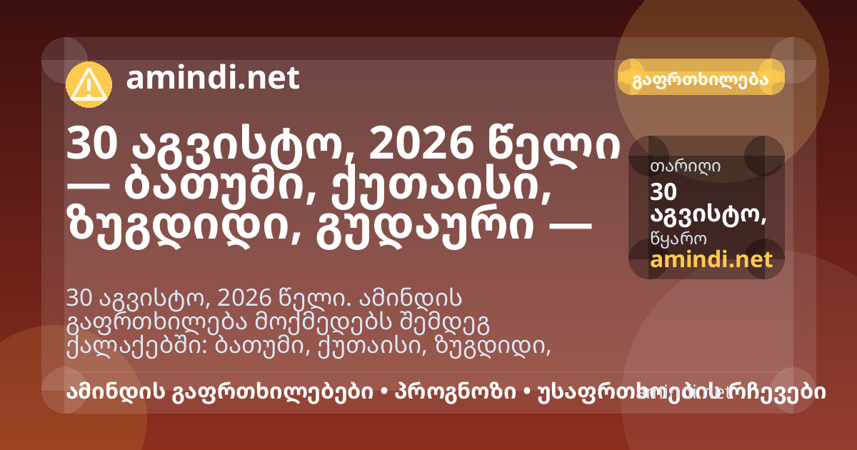 30 აგვისტო, 2026 წელი — ზუგდიდი, გუდაური, ბაკურიანი — ძლიერი წვიმა