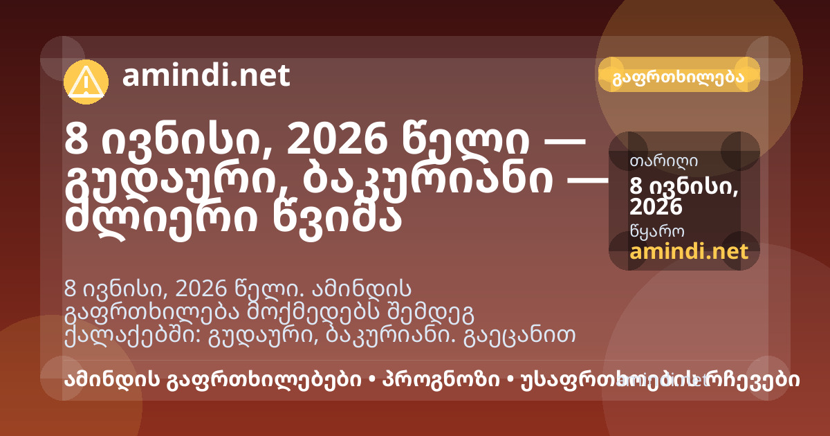 8 ივნისი, 2026 წელი — გუდაური, ბაკურიანი — ძლიერი წვიმა