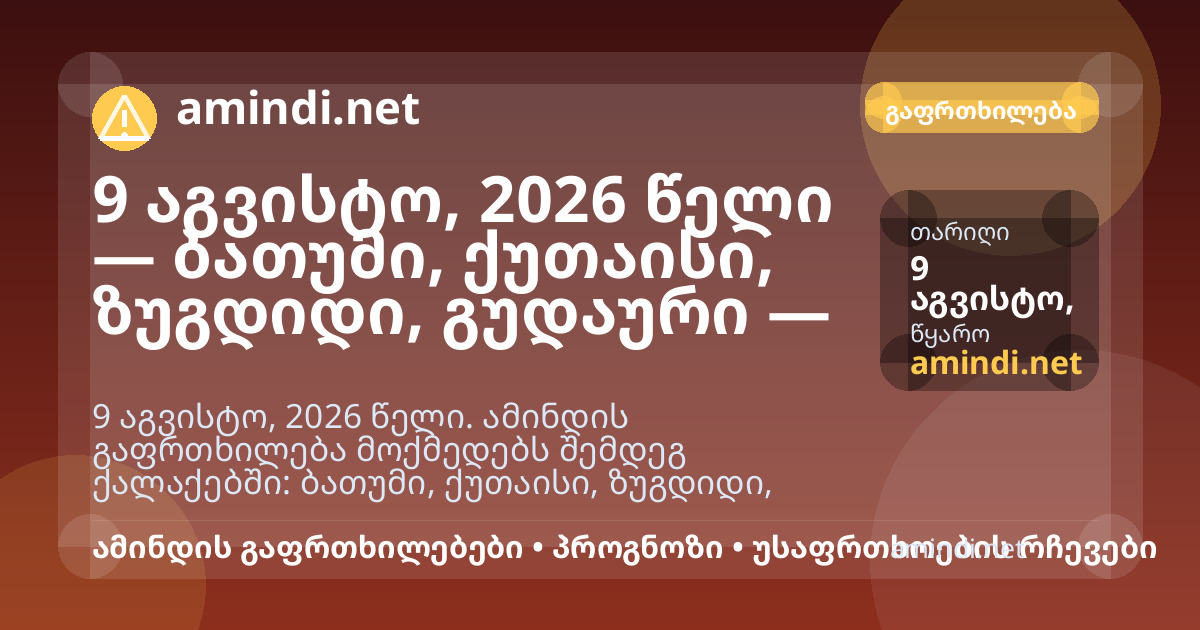 9 აგვისტო, 2026 წელი — ბათუმი, ქუთაისი, ზუგდიდი, გუდაური — ძლიერი წვიმა