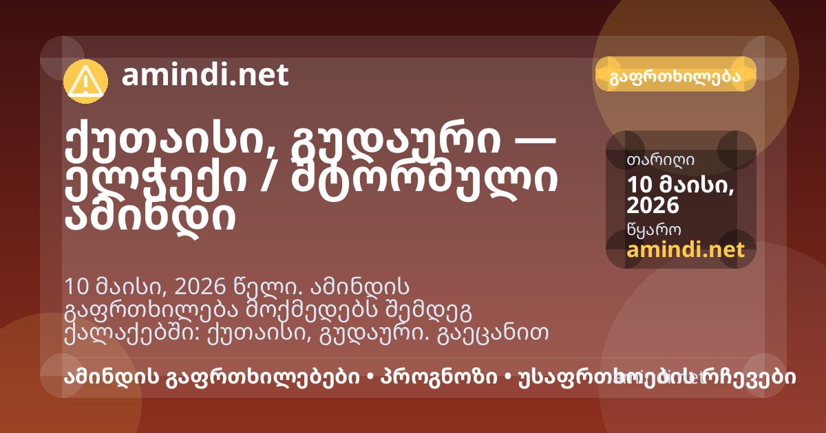 ქუთაისი, გუდაური — ელჭექი / შტორმული ამინდი