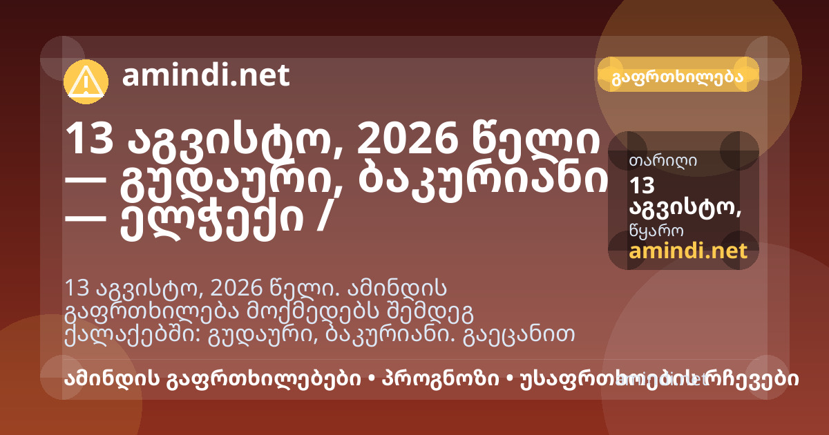 13 აგვისტო, 2026 წელი — გუდაური, ბაკურიანი — ელჭექი / შტორმული ამინდი