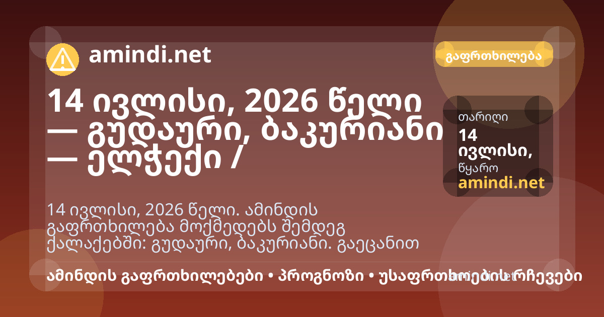 14 ივლისი, 2026 წელი — გუდაური, ბაკურიანი — ელჭექი / შტორმული ამინდი
