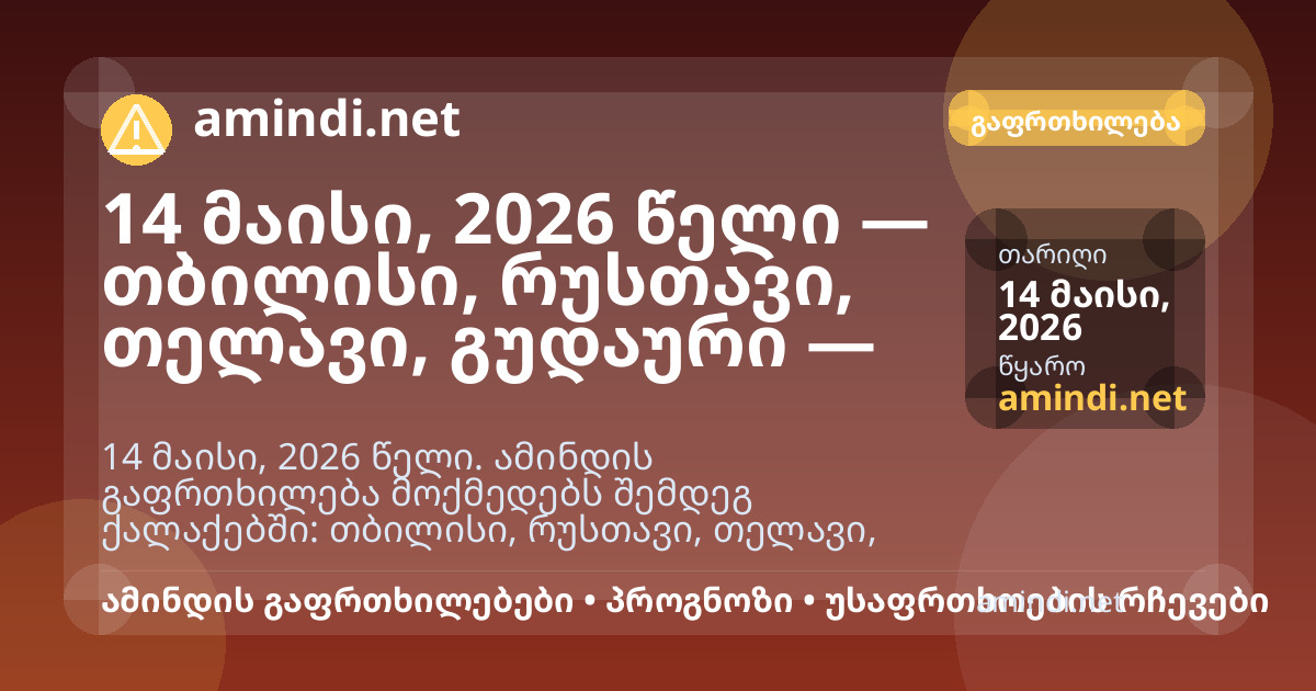 14 მაისი, 2026 წელი — თბილისი, რუსთავი, თელავი, გუდაური — ელჭექი / შტორმული ამინდი