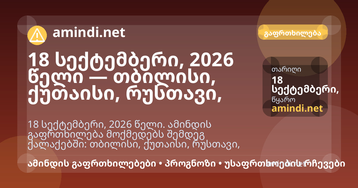 18 სექტემბერი, 2026 წელი — თბილისი, ქუთაისი, რუსთავი, ზუგდიდი — ელჭექი / შტორმული ამინდი