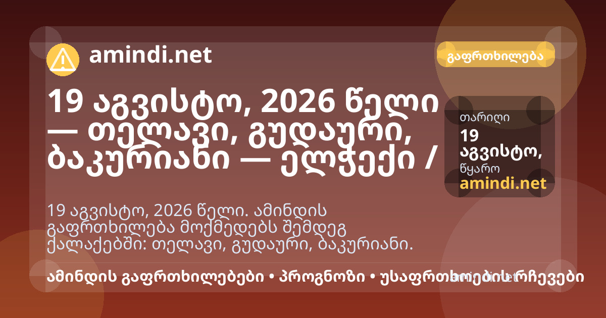 19 აგვისტო, 2026 წელი — თელავი, გუდაური, ბაკურიანი — ელჭექი / შტორმული ამინდი