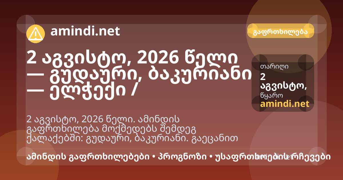 2 აგვისტო, 2026 წელი — გუდაური, ბაკურიანი — ელჭექი / შტორმული ამინდი