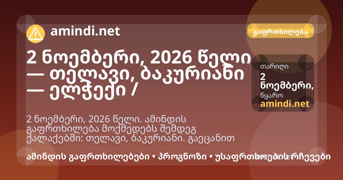 2 ნოემბერი, 2026 წელი — თელავი, ბაკურიანი — ელჭექი / შტორმული ამინდი