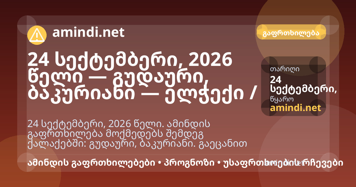 24 სექტემბერი, 2026 წელი — გუდაური, ბაკურიანი — ელჭექი / შტორმული ამინდი