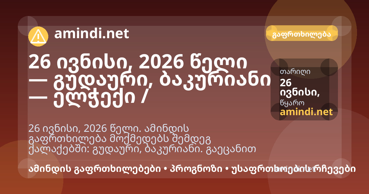 26 ივნისი, 2026 წელი — გუდაური, ბაკურიანი — ელჭექი / შტორმული ამინდი