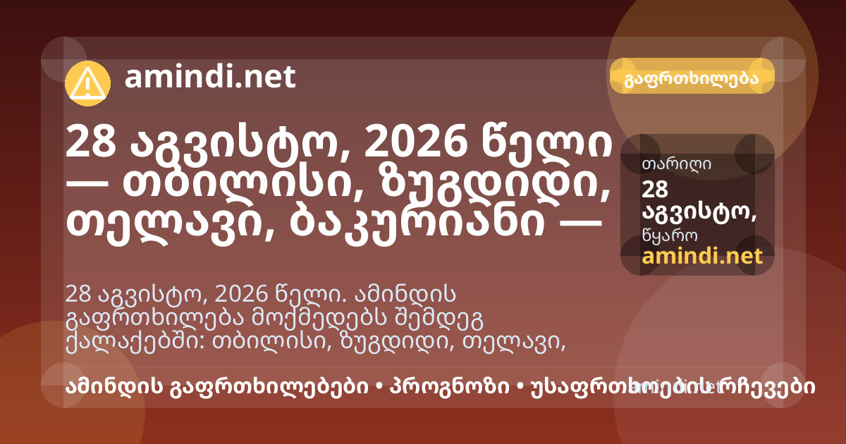 28 აგვისტო, 2026 წელი — თბილისი, ზუგდიდი, თელავი, ბაკურიანი — ელჭექი / შტორმული ამინდი