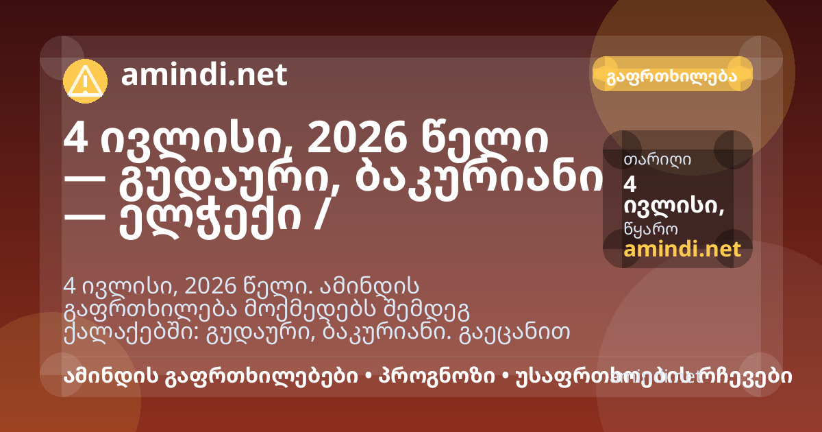 4 ივლისი, 2026 წელი — გუდაური, ბაკურიანი — ელჭექი / შტორმული ამინდი