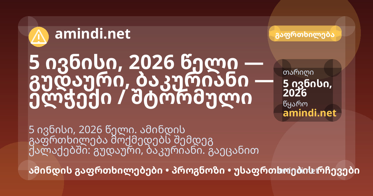 5 ივნისი, 2026 წელი — გუდაური, ბაკურიანი — ელჭექი / შტორმული ამინდი