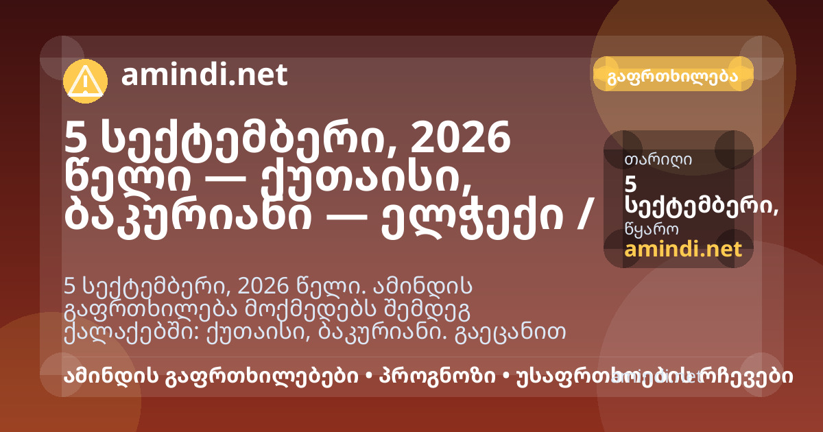 5 სექტემბერი, 2026 წელი — ქუთაისი, ბაკურიანი — ელჭექი / შტორმული ამინდი