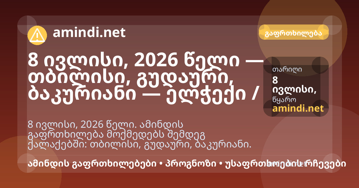 8 ივლისი, 2026 წელი — გუდაური, ბაკურიანი — ელჭექი / შტორმული ამინდი