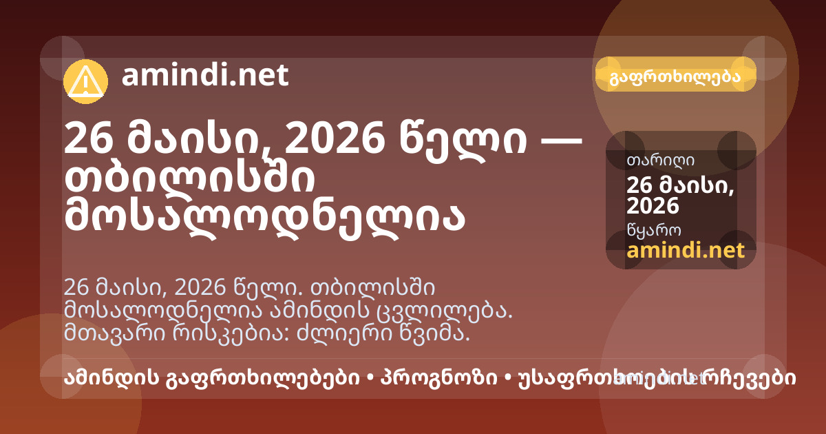 26 მაისი, 2026 წელი — თბილისში მოსალოდნელია ძლიერი წვიმა