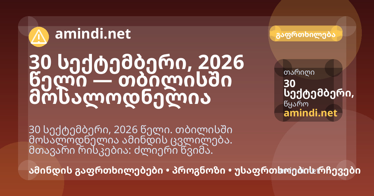 30 სექტემბერი, 2026 წელი — თბილისში მოსალოდნელია ძლიერი წვიმა