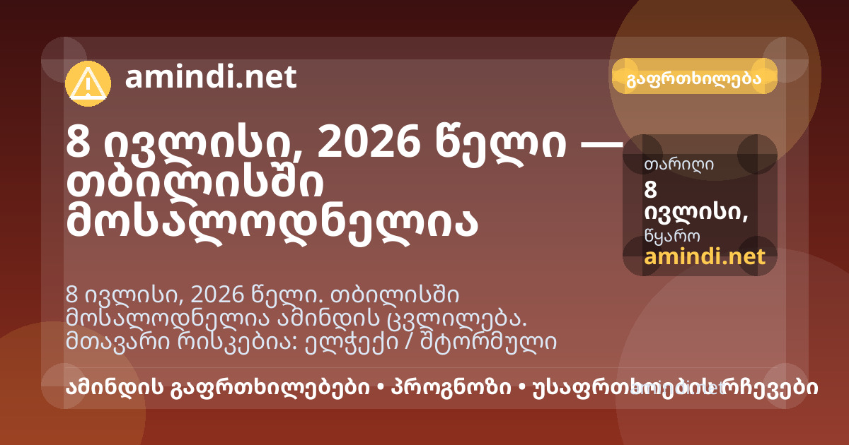8 ივლისი, 2026 წელი — თბილისში მოსალოდნელია ელჭექი / შტორმული ამინდი, ძლიერი წვიმა