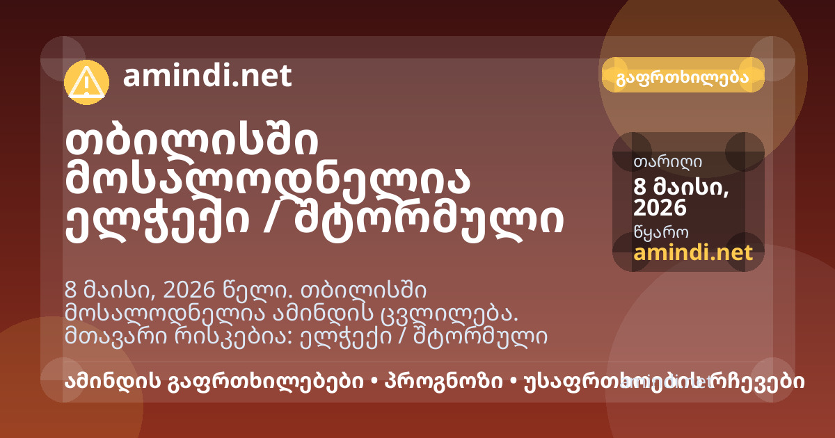 თბილისში მოსალოდნელია ელჭექი / შტორმული ამინდი, ძლიერი წვიმა