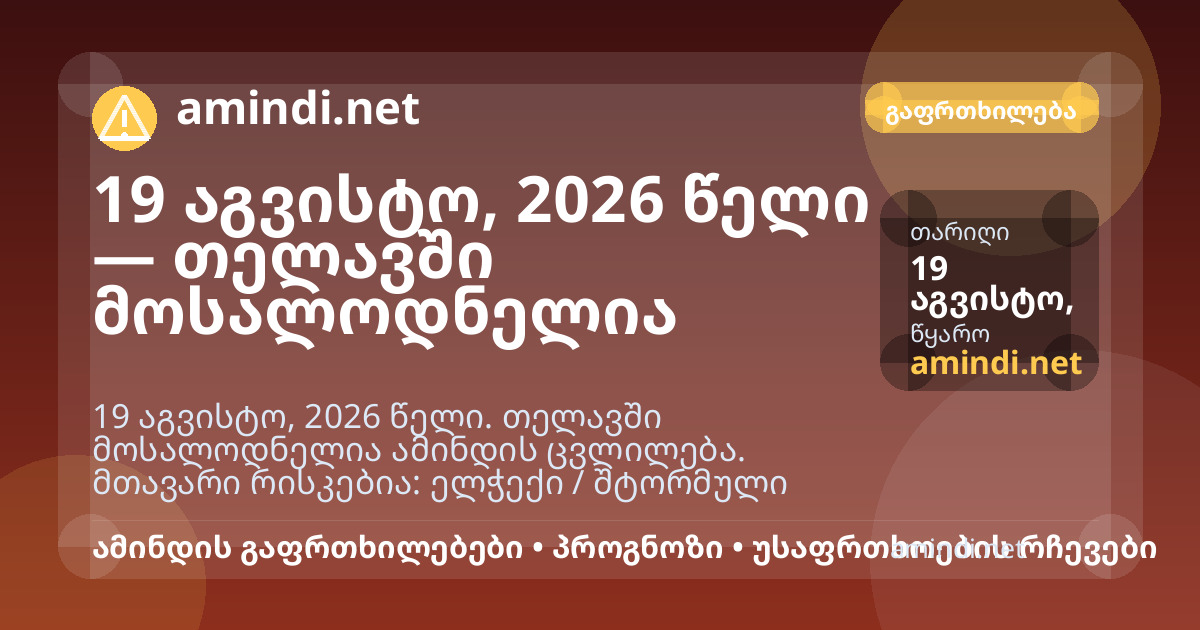 19 აგვისტო, 2026 წელი — თელავში მოსალოდნელია ელჭექი / შტორმული ამინდი