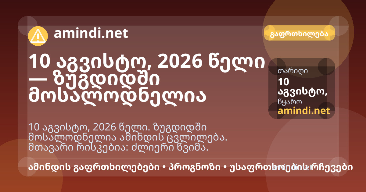 10 აგვისტო, 2026 წელი — ზუგდიდში მოსალოდნელია ძლიერი წვიმა